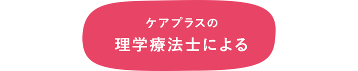 ケアプラスの理学療法士による