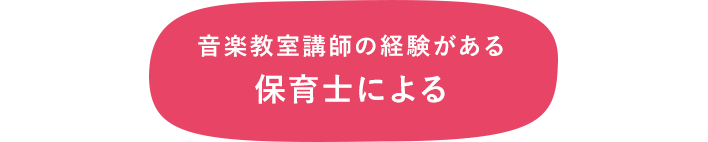 音楽教室講師の経験がある保育士による